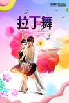拉丁舞
