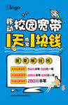 校园宽带POP海报