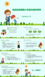 小学语文教学经验分享