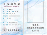 公安辅警证