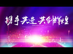 携手共进 共创辉煌