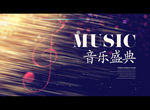 音乐盛典
