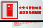 火灾控制器