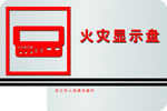 火灾显示盘