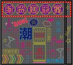 创意霓虹灯墙面