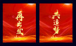 再出发共追梦侧背景