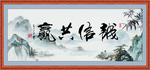 诚信共赢