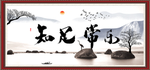 知足常乐