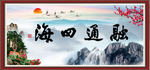 融通四海