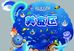 海洋节 地产活动 海狮 美食区