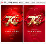 建国70周年