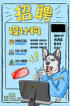 创意招聘设计狗海报