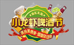 小龙虾啤酒节logo