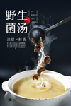 野生菌汤