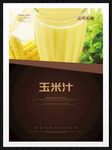 玉米汁