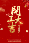 开工大吉