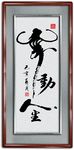 舞蹈书法