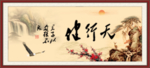 天行健 君子自强不息