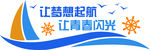 梦想起航文化墙图片