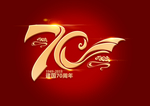 70周年