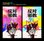 反对邪教