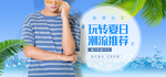 夏日清凉男装海报素材