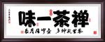 书法 字画