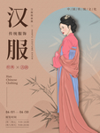 汉服海报