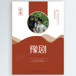 豫剧