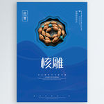 核雕