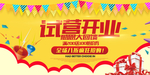 试营开业