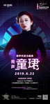 酒吧动力火车亮声童珺海报展架