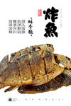 炸鲫鱼