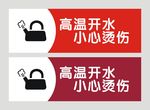 武藏高温开水小心烫伤