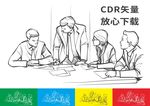 商务会议 手绘