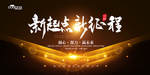 新起点 新征程