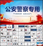 公安警察扫黑除恶PPT
