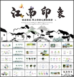 江南印象PPT