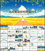 风吹麦浪乡村风PPT