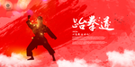 跆拳道