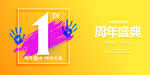 1周年庆