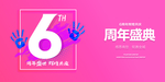 6周年庆