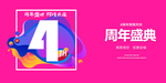 4周年庆
