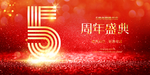 5周年庆