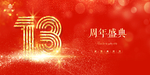 13周年庆