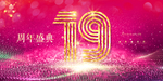 19周年庆