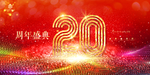 20周年庆