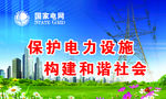 保护电力设施