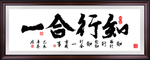 知行合一