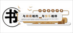 图书馆文化墙